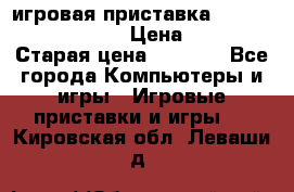 игровая приставка SonyPlaystation 2 › Цена ­ 300 › Старая цена ­ 1 500 - Все города Компьютеры и игры » Игровые приставки и игры   . Кировская обл.,Леваши д.